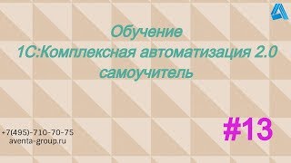 1С:Комплексная автоматизация 2.0. Урок 13. Работа в выходные и праздники. За 5 минут. 1С:Комплексная автоматизация 2.0. Урок 13. Работа в выходные и праздники. За 5 минут.