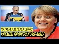 Переговорщиков от Путина Украина развела, как котят