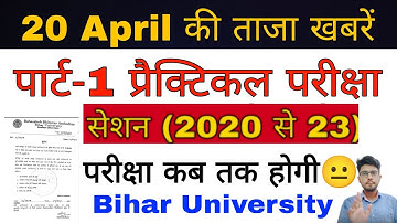 brabu part 1 exam news 2020-23, परीक्षा कब से होगी,brabu part 1 practical exam,bihar university news