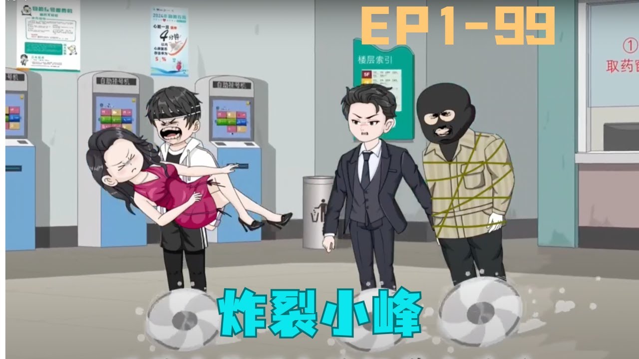 炸裂小峰：重活一世登臨巔峰