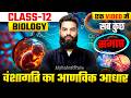 वंशागति के आण्विक आधार One Shot| Class 12 Biology Chapter 5| Molecular Basis of Inheritance UP Board
