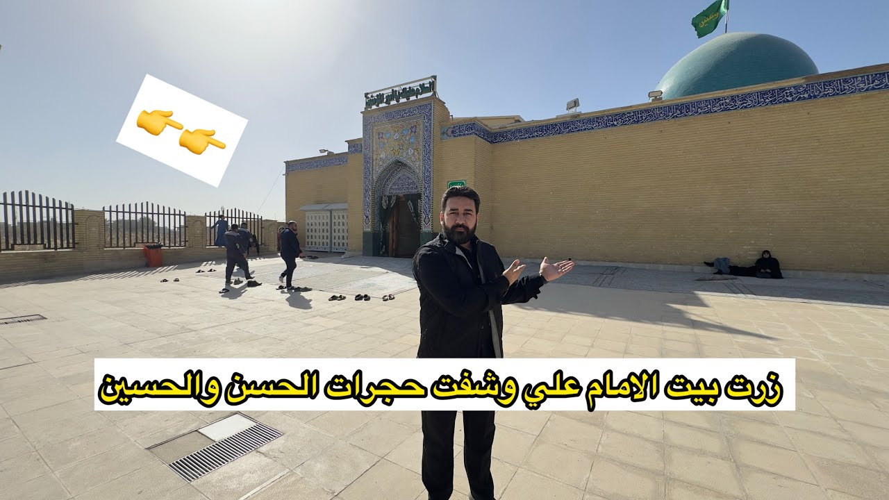 زرت بيت الامام علي وشفت حجرات الحسن والحسين وزيارة مرقد الامام علي 