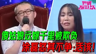 认识三个月 傻姑娘直接闪婚、远嫁千里 婚后立刻生娃 却发现自己掉进了一个巨大的套路 现场控诉泣不成声【爱情保卫战】精华版