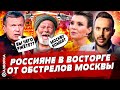 Дом Соловьёва атакуют дроны, Россияне одобрили обстрелы Москвы, Путин трусливо промычал про войну