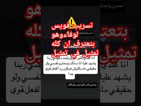 تسريب لصوت وفاء وهي بتعترف ان كله تمثيل في تمثيل اكسبلور ترند دويتو مشاهير تيك توك عيلة حوارات