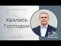 Хвались Господом (Кутний Олег, 01.08.2021)