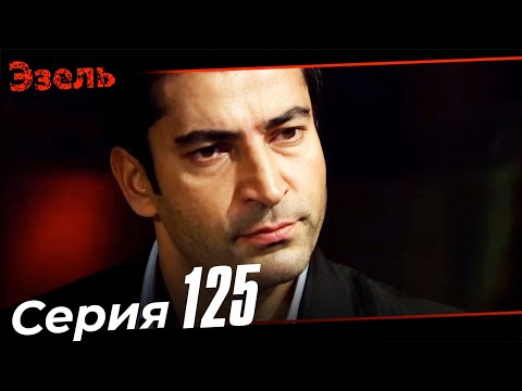 Эзель турецкий сериал на русском языке смотреть онлайн 125