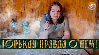 ГОРЬКАЯ ПРАВДА О НЕМ! ТЫ ДОЛЖНА ЭТО ЗНАТЬ! ⭐ Расклад Таро