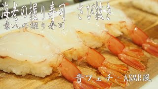 海老の握り寿司　さび抜き　音フェチ・ASMR風　Shrimp Nigiri Sushi without Rust