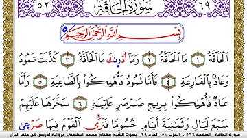 سورة الحاقة مكتوبة مفتاح محمد السلطني برواية ادريس عن خلف البزار | كنوز الهدى