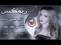 اغاني اعراس عراقية ردح ريمكس ترند تيك توك حصريا دلع عيني دلع ردح دلع بابا دلع اغاني عراقية تريند 