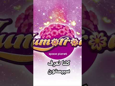 سبيستون ريمي يتريق مين أسس قناه شباب المستقبل