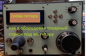 установка моторов для электронной гитары на токарный станок