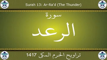 تراويح الحرم المكي 1417 - سورة الرعد