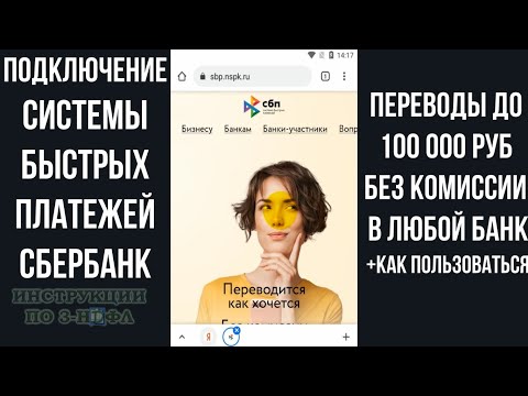 Система быстрых платежей Сбербанк: Как подключить СБП и перевести деньги в другой банк без комиссии