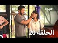 مسلسل حيرة الحلقة 20 - Heera (النسخة الطويلة) Final (أخير)