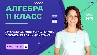 картинка: Урок 9. Производные некоторых элементарных функций. Алгебра 11 класс