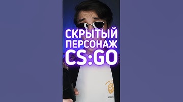 Скрытый персонаж в КС ГО #cs2 #csgo #даркен #ксго #кс2 #пасхалки