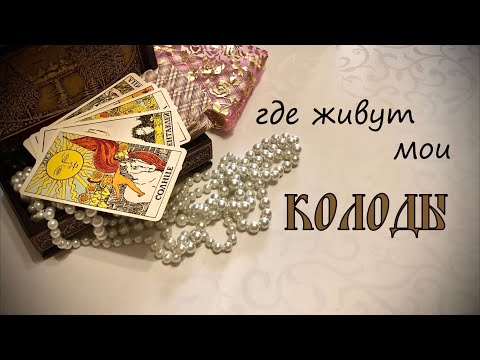 ГДЕ ЖИВУТ МОИ КОЛОДЫ КАРТ. МОЯ КОЛЛЕКЦИЯ КАРТ ТАРО. КАК ХРАНИТЬ КОЛОДЫ КАРТ ТАРО. Игральные карты.