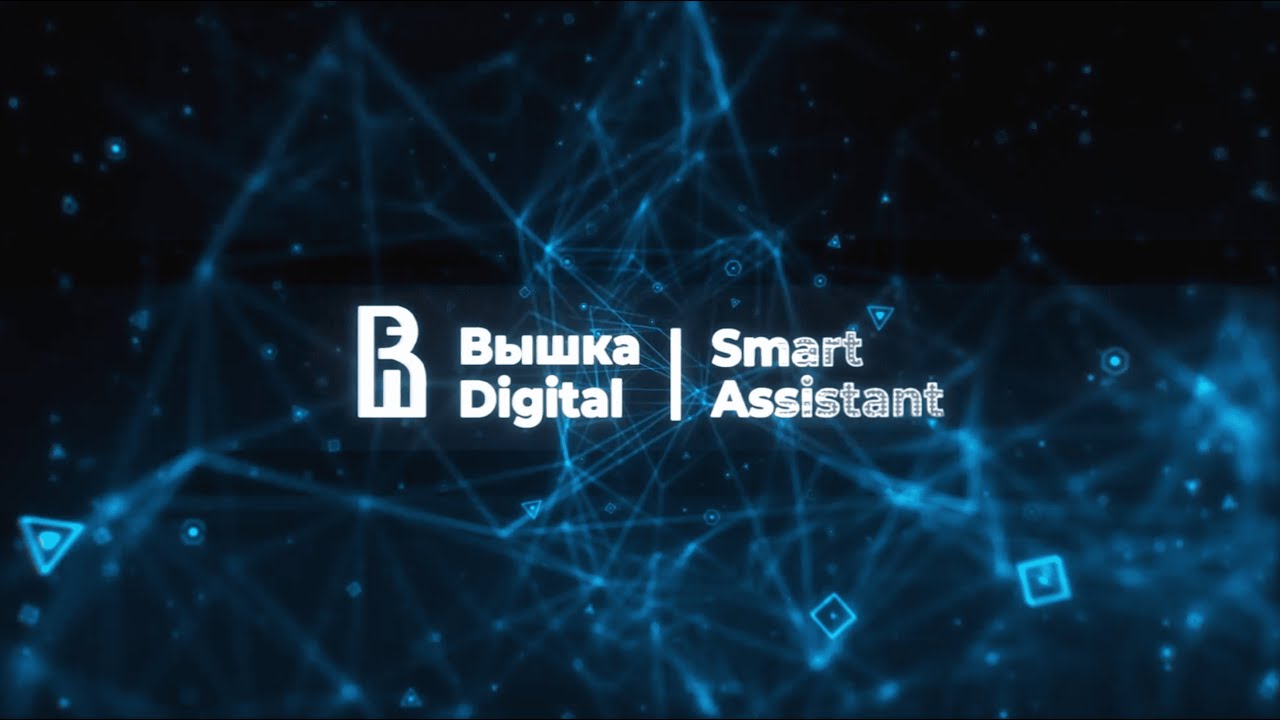 Вшэ smart