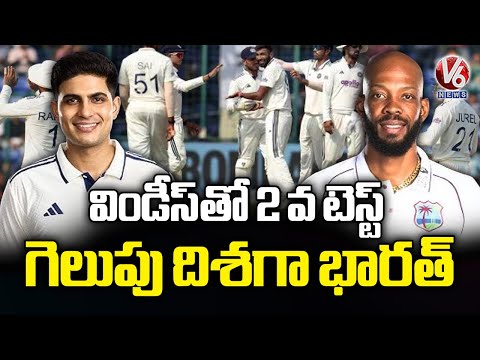Team India 58 Runs Away From win On west indies |  Ind Vs Wi  - 2nd test  |V6 News - V6NEWSTELUGU