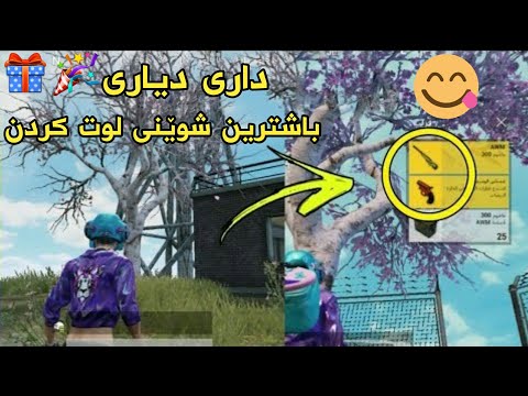جوار-شوێنی-نهێنی-لە-pubg-mobile-بۆ-بەدەست-هێنانی-دیاری🎉