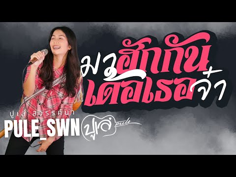 คอร์ดเพลง มาฮักกันเด้อเธอจ๋า ปูเล่ สวรรค์นา