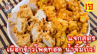 [แจกสูตร] เผือกข้าวโพดทอด น้ำจิ้มถั่วหวานมัน - สูตรลับของเจ๊หมู