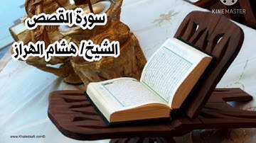 سورة القصص.. الشيخ القارئ/ هشام الهراز
