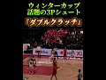 ウィンターカップ話題の3Pシュート『ダブルクラッチ』🏀 #バスケ #バスケットボール #夢翔sports