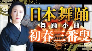 舞踊小曲　初春三番叟