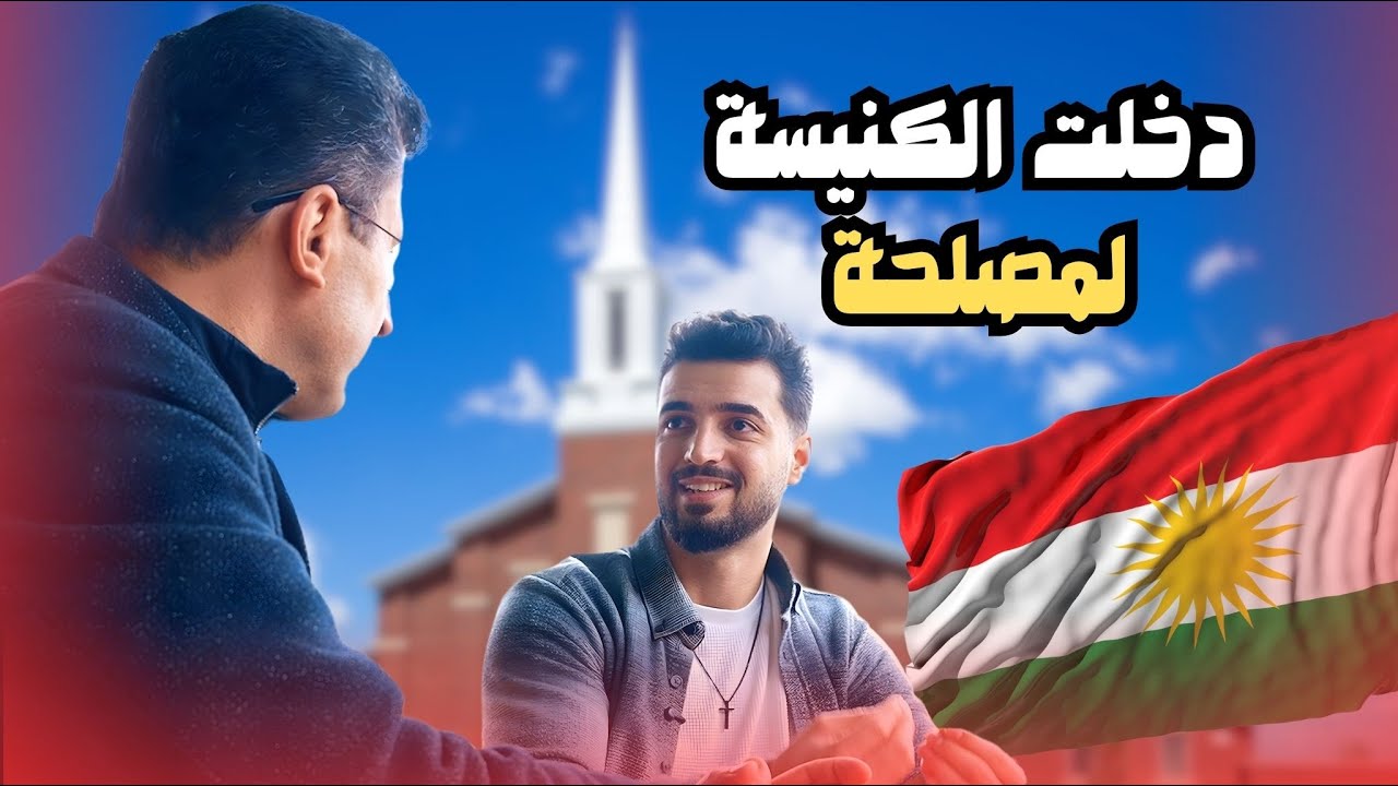 شاب كردي سوري دخل الكنيسة بالصدفة ..فخرج منها مومنا ،قصة تحول غير متوقعة غيرت حياة اسرة