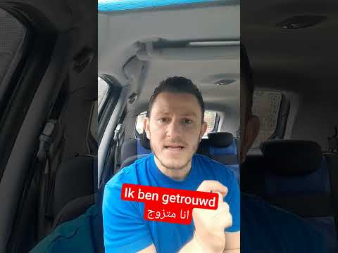 كيف تقول انا متزوج بالهولندي  هولندا 