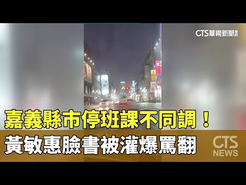 嘉義縣市停班課不同調！ 黃敏惠臉書被灌爆罵翻｜華視新聞 20230911