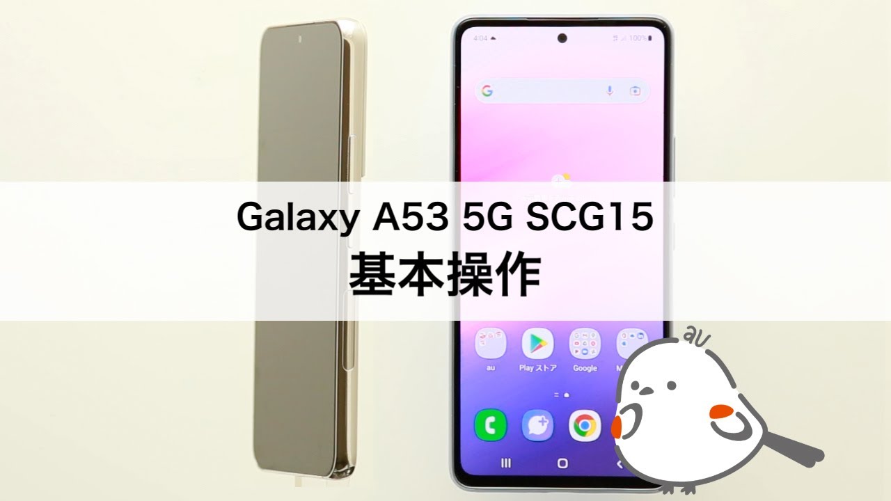 【Galaxy A53 5G SCG15】基本操作 - YouTube