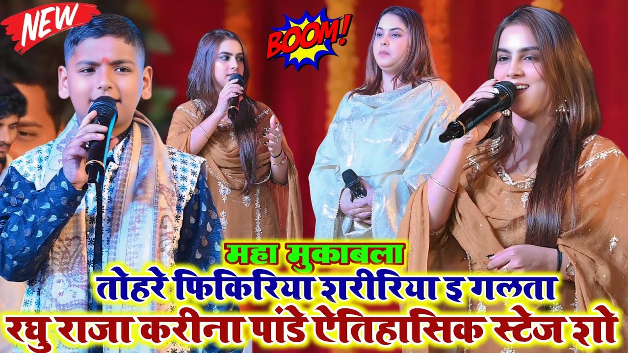कल रात #करीना पांडे #रघु राजा में हो गया महा मुकाबला। Viral stage show Rohit records official 