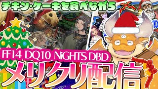 [JP/ENsub] メリクリ配信！FF14「星芒祭」DQ10「星夜祭」DBD「極寒」そしてクリスマスNiGHTS！
