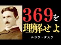 【99%が知らない】願いを叶える宇宙の鍵!「引き寄せの法則」ニコラテスラ|引き寄せの法則|宇宙|真理|369の法則|天才テスラから学ぶ宇宙の鍵と引き寄せの真理!