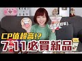 【新品吃什麼#20】7-11最近很火的美食開箱！爆買1500元我最推薦必吃的是！？