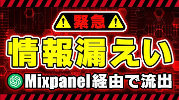 【情報漏えい】OpenAIがユーザー情報流出の可能性を発表！