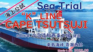 伊予灘や青島沖での海上公試　Cape Tsutsuji　今治造船西条工場