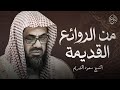 واذا سمعوا ما انزل الى الرسول ترى اعينهم فضيلة الشيخ سعود الشريم ١٤٣٣هـ Sheikh Saud Shuraim