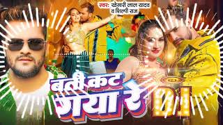 #video #बती कट गया रे #DJ #remix #Bhojpuri superhit New song #khesari Lal Yadav#Shilpi Raj song 🥰😍