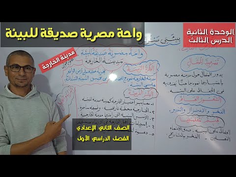 واحة مصرية صديقة للبيئة مدينة الخارجة تحليل وشرح المقال ـ الصف الثاني الإعدادي فصل دراسي أول