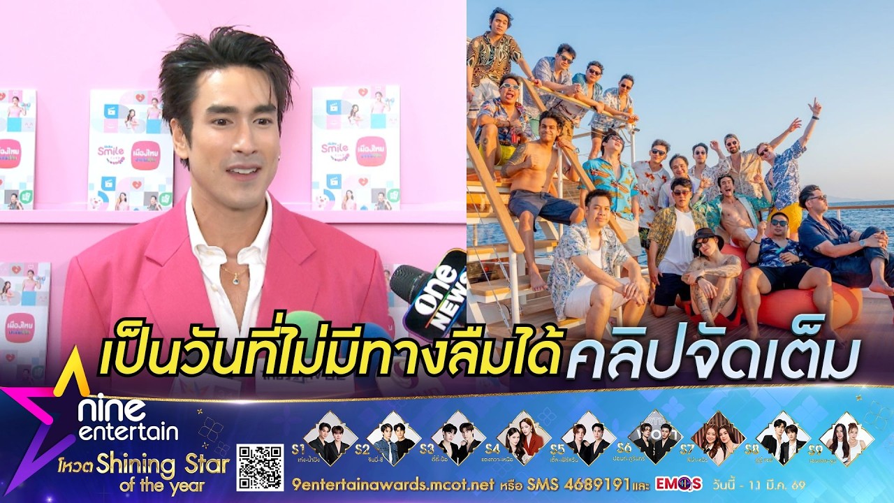 ณเดชน์ เล่าโมเมนต์ปาร์ตี้สละโสด 48 ชั่วโมงแบบไม่ได้พัก! I คืบหน้างานแต่งที่ขอนแก่น (คลิปจัดเต็ม)