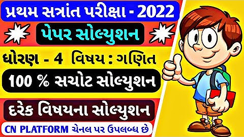Std 4 Maths Paper Solution 2022 | Dhoran 4 Ganit Paper Solution 2022 |ધોરણ 4 ગણિત પેપર સોલ્યુશન 2022