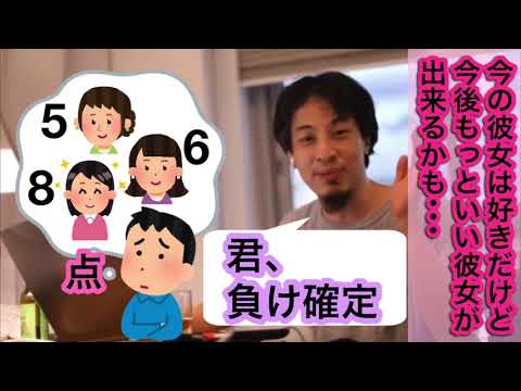 【ひろゆき】今の彼女より次にもっと良い彼女が出来るのではと考えてしまう男性からの相談