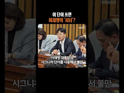 이 단어 쓰면, 이재명의 '<strong>시녀</strong>'?