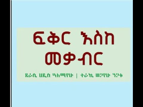 Ethiopia ፍቅር እስከ መቃብር ሙሉ ትረካ ክፍል 5 FIKER ESKE MEKABIR PART 5