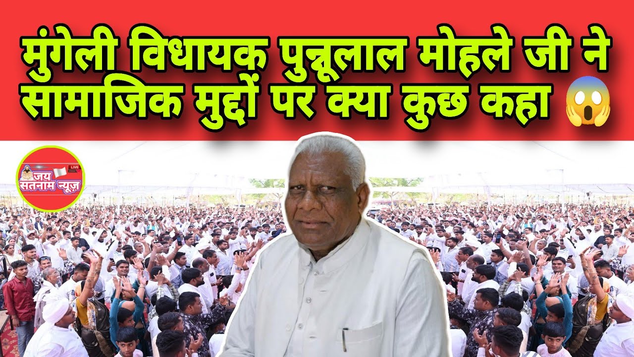 विद्यायक मना.पुन्नलाल मोहले जी का जबरदस्त भाषण सतनामी समाज के लोगों के लिए 😱😱